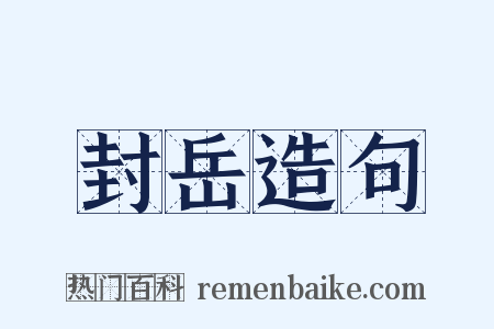 封岳造句是什么意思的图片